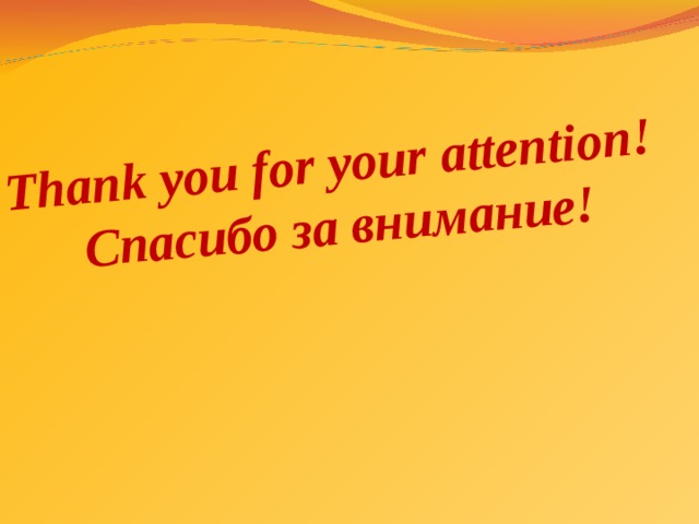 Thank you for your attention! Спасибо за внимание! 