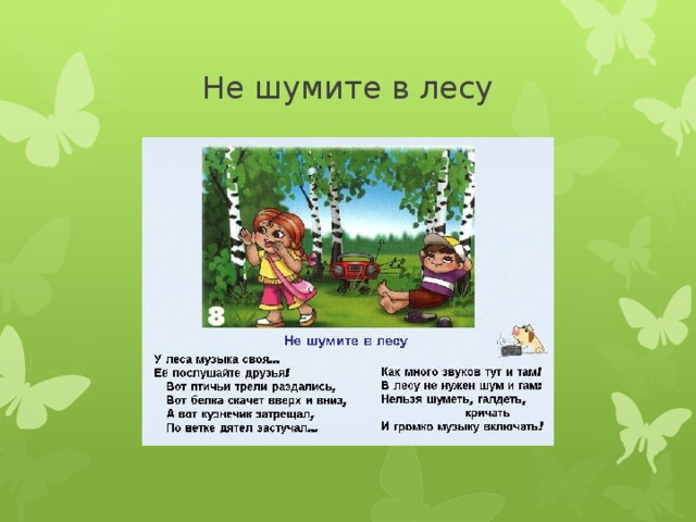 Почему нельзя шуметь. Не шумите в лесу. Нельзя шуметь в лесу. Почему нельзя шуметь в лесу. Лес шумит.