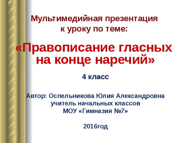 Гласные в конце наречий. Правописание гласных на конце наречий 4 класс. Правописание гласных на конце наречий 4 класс правило. Гласные о и а на конце наречий урок в 7 классе. Гласные на конце наречий 4 класс.