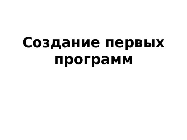 Создание первых программ   