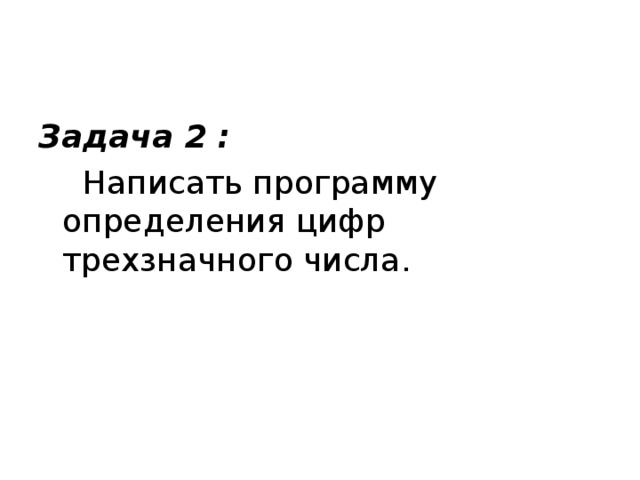 Задача 2 :  Написать программу определения цифр трехзначного числа. 