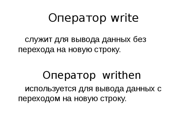 Оператор write  служит для вывода данных без перехода на новую строку. Оператор  writhen   используется для вывода данных с переходом на новую строку. 