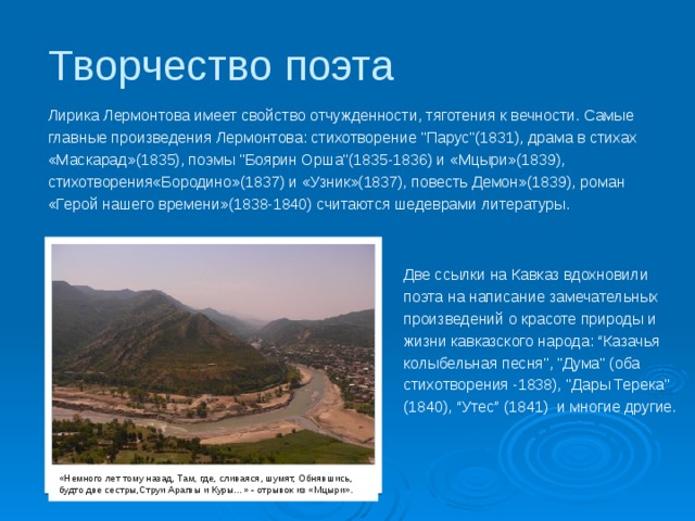 Творчество поэта Лирика Лермонтова имеет свойство отчужденности, тяготения к вечности. Самые главные произведения Лермонтова: стихотворение 