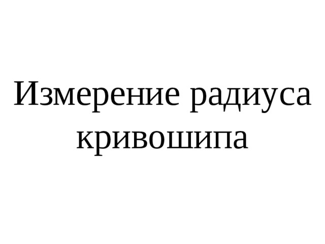 Измерение радиуса кривошипа 