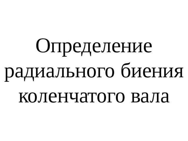Определение радиального биения коленчатого вала 