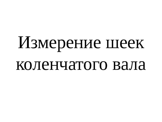 Измерение шеек коленчатого вала 