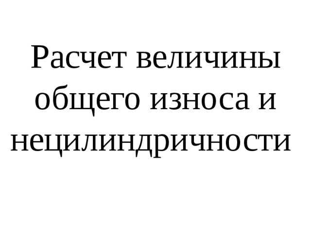 Расчет величины общего износа и нецилиндричности 