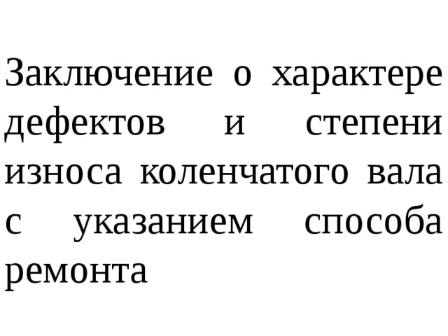 Заключение о характере дефектов и степени износа коленчатого вала с указанием способа ремонта 