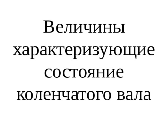 Величины характеризующие состояние коленчатого вала 