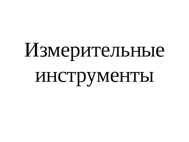 Измерительные инструменты 