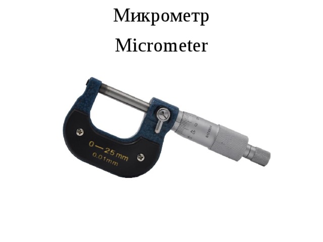 Микрометр Micrometer 