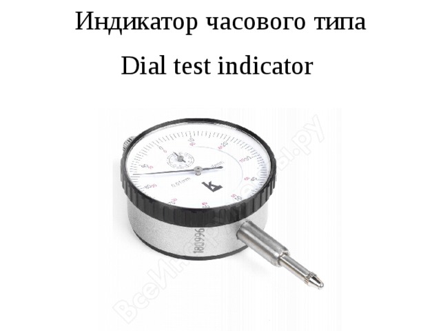 Индикатор часового типа Dial test indicator 