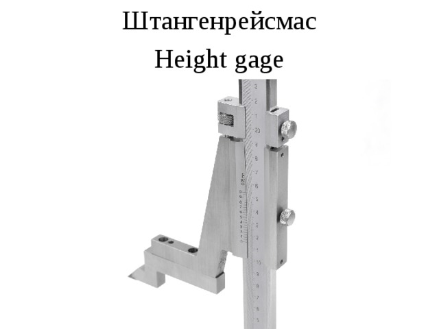 Штангенрейсмас  Height gage 