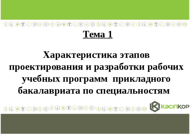  Тема 1  Характеристика этапов проектирования и разработки рабочих учебных программ прикладного бакалавриата по специальностям    