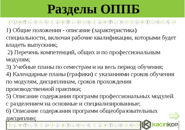 Описание положения. 3 Модуля обучения. Положение описания функции в основной программе. Характеристика общий кул. Производная характеристика профессии (описание трудового процесса).