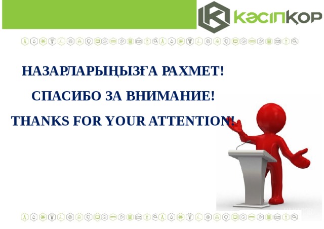 НАЗАРЛАРЫҢЫЗҒА РАХМЕТ! СПАСИБО ЗА ВНИМАНИЕ! THANKS FOR YOUR ATTENTION! 