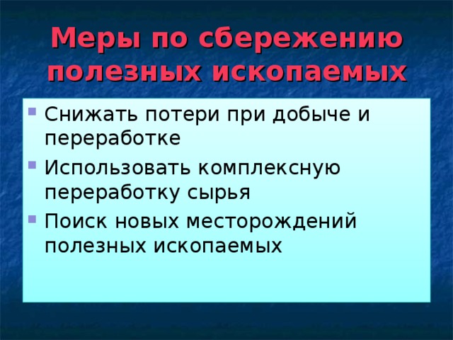 Полезные потери. Меры по сбережению полезных ископаемых. Сбережем полезные ископаемые. Меры по сбережению Минеральных ресурсов. Меры охраны полезных ископаемых.