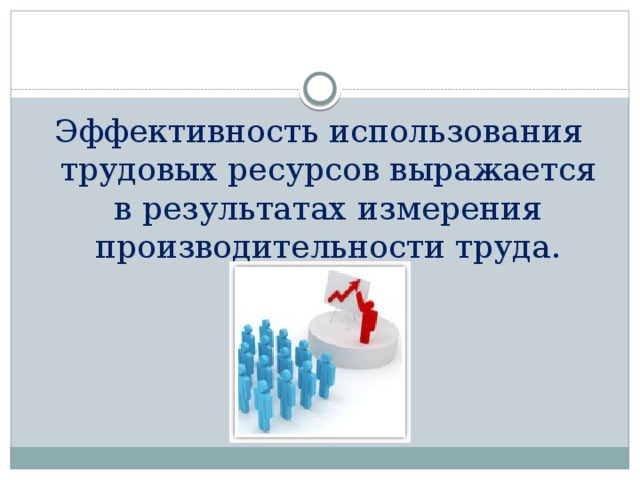 Эффективность использования кадров. Эффективность трудовых ресурсов. Эффективное использование труд ресурсов. Трудовых ресурсов и эффективности их использования. Оценка эффективности использования трудовых ресурсов.