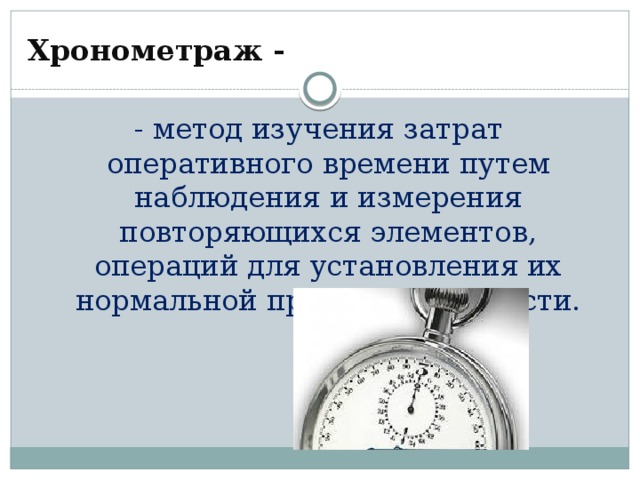 Хронометраж времени. Хронометраж это метод изучения. Хронометраж как способ исследования. Хронометражный метод. Замер хронометража.