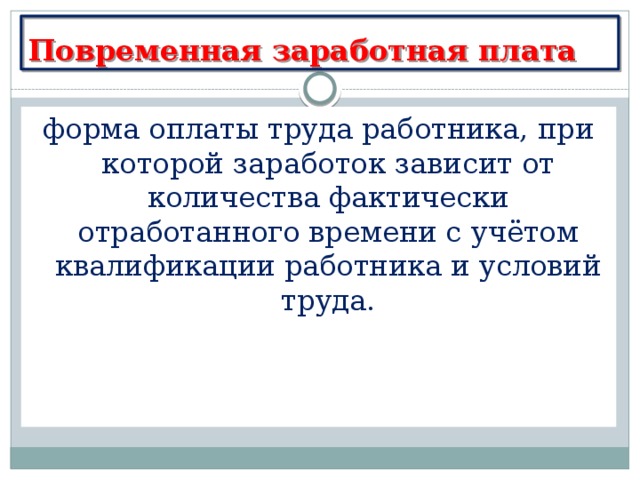 Зависеть от количества отработанных. Форма оплаты труда работника при которой заработок зависит. Повременная форма оплаты труда. Повременная заработная плата. Виды повременной оплаты труда.