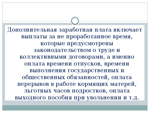 Дополнительная оплата труда. Дополнительная заработная плата включает. Дополнительная ЗП включает. Основная заработная плата включает выплаты. К дополнительной заработной плате относятся выплаты работникам.