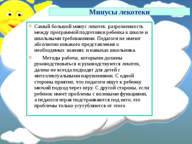 Высоко минус. Лекотека. Минусы лекотеки. Задачи лекотеки. Лекотека презентация.