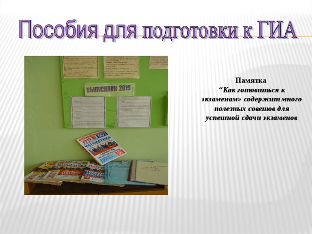 Памятка “ Как готовиться к экзаменам» содержит много полезных советов для успешной сдачи экзаменов 