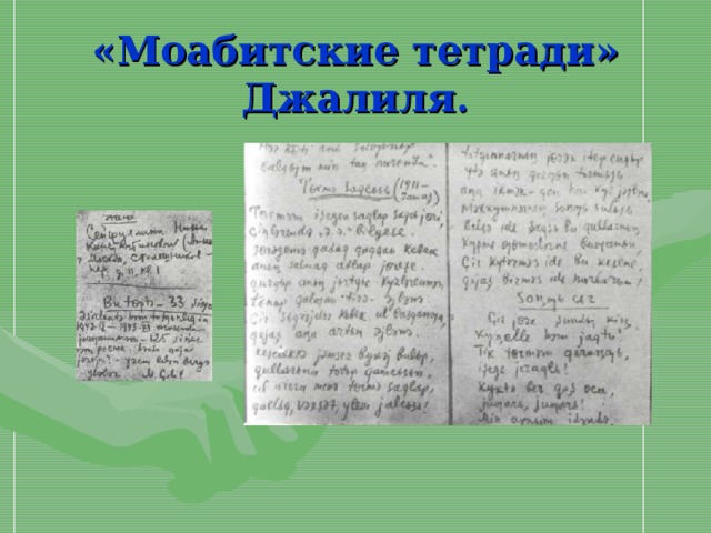 Муса джалиль моабитская тетрадь презентация