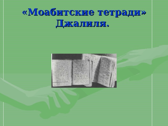 Муса джалиль моабитская тетрадь презентация