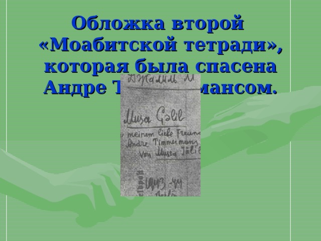 Муса джалиль моабитская тетрадь презентация