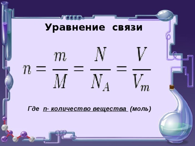 Уравнение связи Где  n- количество вещества (моль)   