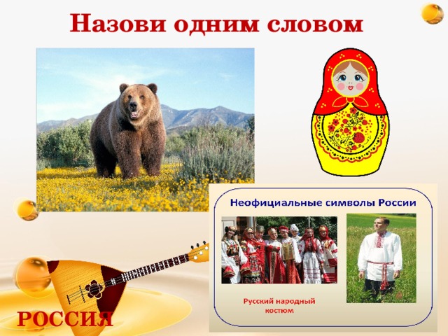 Неофициальный символ россии медведь. Неофициальные символы России. Неофицальные символ России. Медведь символ России. Неофициальные народные символы России.