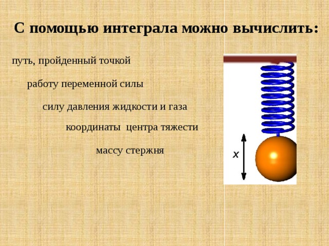 Путь жидкости. Сила давления с помощью интеграла. Вычисление силы давления жидкости с помощью определенного интеграла. Силу давления жидкости; путь, пройденный. Сила давления газа интеграл.