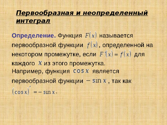 Первообразная и неопределенный интеграл презентация 11 класс мордкович