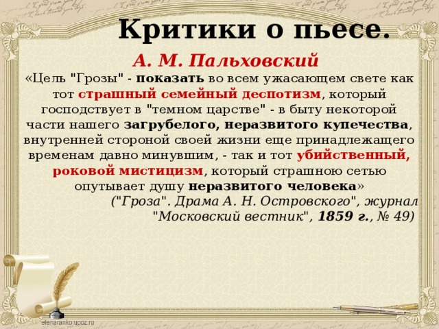 Критик произведения