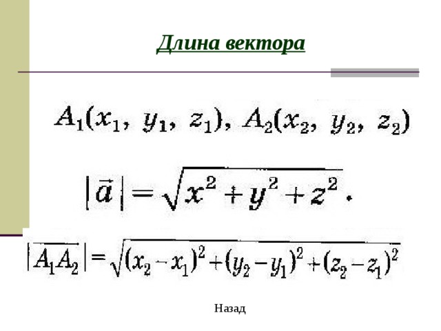 Длина вектора Назад 