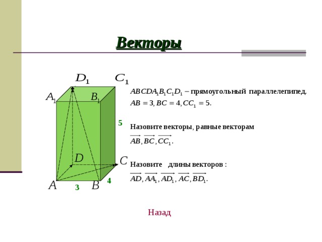 Векторы 5 4 3 Назад 