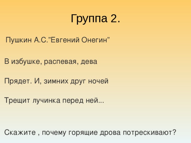 В избушке распевая дева прядет. В избушке распевая Дева прядёт. В избушке распевая Дева прядёт и зимних друг ночей. В избушке распевая Дева прядёт и зимних. Избушке распевая Дева придёт и зимних друг ночей.