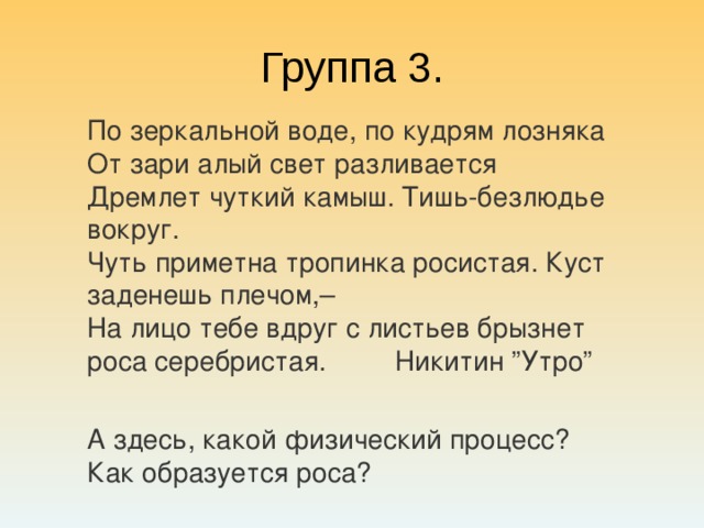 Алый свет разливается. По зеркальной воде по кудрям лозняка. Тишь безлюдье вокруг чуть приметна тропинка росистая. По зеркальной воде по кудрям лозняка от зари алый свет разливается. Дремлет чуткий камыш тишь безлюдье вокруг чуть приметна.