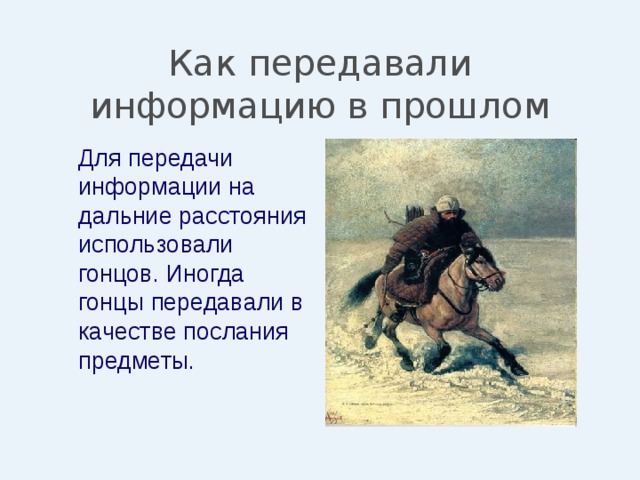 Как передавали информацию в прошлом  Для передачи информации на дальние расстояния использовали гонцов. Иногда гонцы передавали в качестве послания предметы. 