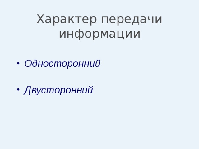 Характер передачи информации Односторонний   Двусторонний 