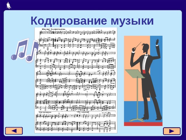 Кодирование музыки 