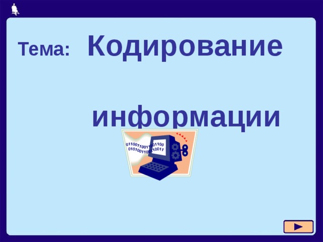 Тема: Кодирование  информации 