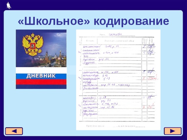 «Школьное» кодирование 