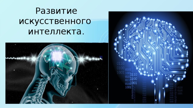 Российская система искусственного интеллекта. Развитие искусственного интеллекта. Направления развития искусственного интеллекта. Эволюция искусственного интеллекта. Этапы развития искусственного интеллекта.