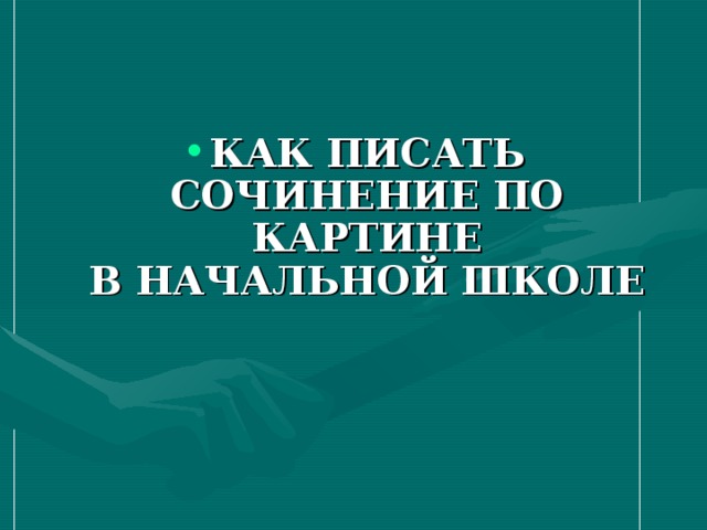 КАК ПИСАТЬ СОЧИНЕНИЕ ПО КАРТИНЕ  В НАЧАЛЬНОЙ ШКОЛЕ 