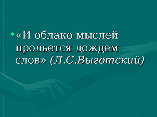 «И облако мыслей прольется дождем слов» (Л.С.Выготский) 