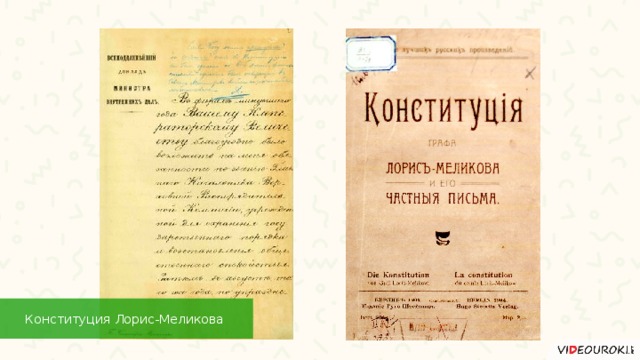 Конституция Лорис-Меликова 