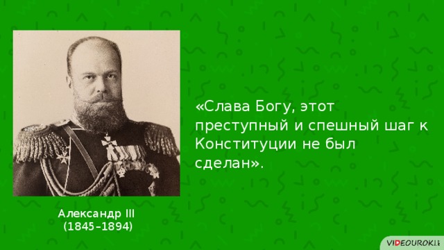 «Слава Богу, этот преступный и спешный шаг к Конституции не был сделан». Александр III  (1845–1894) 