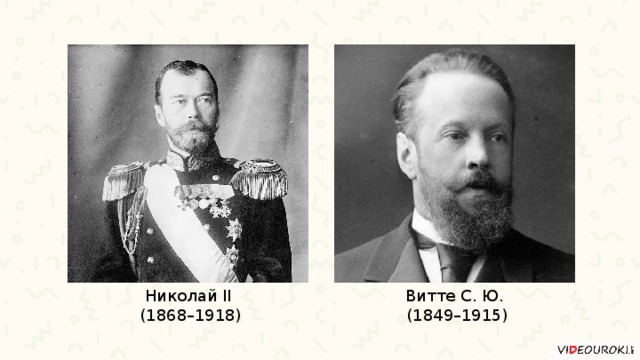 Николай II Витте С. Ю.  (1868–1918)  (1849–1915) 